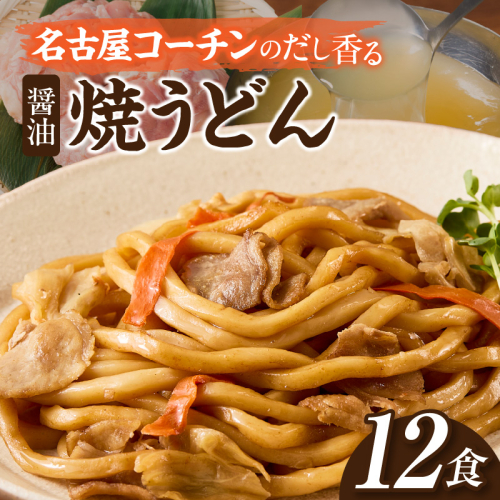 名古屋コーチン使用 鶏だし 旨味広がる焼うどん 冷凍調理麺 和風惣菜 簡単調理 ご当地グルメ うどん 麺類 食べ応え まとめ買い 家庭用 常備食 12食セット 小牧市 送料無料［181C02］ 2446312 - 愛知県小牧市
