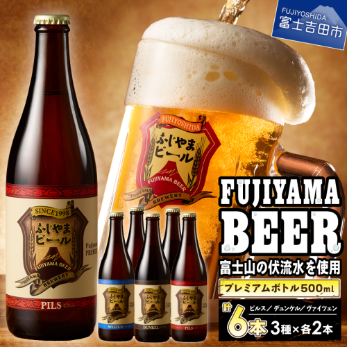 富士山麓生まれの誇り 「ふじやまビール」プレミアムボトル500ｍｌ瓶　６本セット 2446314 - 山梨県富士吉田市