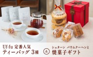 Uf-fu 定番人気ティーバッグ３種セット＆シュターン バウムクーヘンと焼菓子ギフト | コラボ 紅茶 茶葉 ダージリン アールグレイ 紅茶セット 詰め合わせ 贈り物 お菓子 焼菓子 詰め合わせ スイーツ バター バームクーヘン クッキー ギフト プレゼント