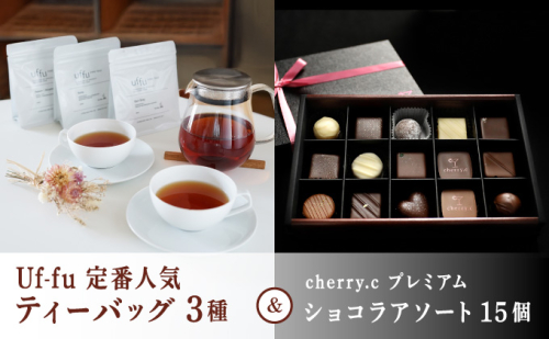Uf-fu 定番人気ティーバッグ3種セット＆ cherry.c プレミアム ショコラ アソート15個 | コラボ 紅茶 茶葉 ダージリン アールグレイ 紅茶セット お菓子 洋菓子 チョコレート チョコ ショコラ スイーツ ベルギー ビター バレンタイン ホワイトデー ギフト 2446317 - 兵庫県芦屋市