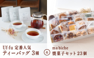 Uf-fu 定番人気ティーバッグ3種セット＆ ma biche 焼菓子セット23個 詰合わせ | コラボ 紅茶 茶葉 ダージリン アールグレイ 紅茶セット 焼菓子 お菓子 焼き菓子 サブレ ムラング フィナンシェ ブラウニー ラムレーズン オレンジ 詰め合わせ ギフト