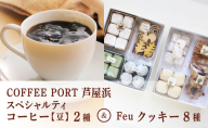 コーヒーポート芦屋浜 [ブレンド2種各250g] 世界流通量上位5％のスペシャルティコーヒー【豆】＆Feu クッキー8種 | コラボ コーヒー豆 コーヒー粉 まろやか ミディアムボディ 豊かな香り ライトボディ 詰め合わせ 贈り物 お菓子 焼菓子 詰合せ 手作り ギフト