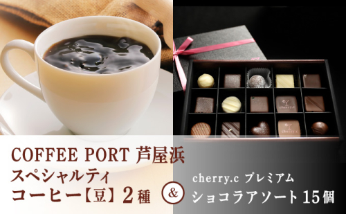 コーヒーポート芦屋浜 [ブレンド2種各250g] 世界流通量上位5％のスペシャルティコーヒー【豆】＆cherry.c プレミアム ショコラ アソート15個 | コラボ コーヒー豆 まろやか 詰め合わせ 贈り物 お菓子 洋菓子 チョコレート ショコラ スイーツ ベルギー 2446321 - 兵庫県芦屋市