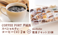 コーヒーポート芦屋浜 [ブレンド2種各250g] 世界流通量上位5％のスペシャルティコーヒー【豆】＆ma biche 焼菓子セット23個 詰合わせ | コラボ コーヒー豆 まろやか 詰め合わせ 贈り物 お菓子 洋菓子 サブレ ムラング フィナンシェ ブラウニー