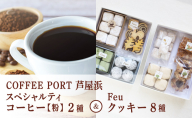 コーヒーポート芦屋浜 [ブレンド2種各250g] 世界流通量上位5％のスペシャルティコーヒー【粉】＆Feu クッキー8種 | コラボ コーヒー豆 コーヒー粉 まろやか ミディアムボディ 豊かな香り ライトボディ 詰め合わせ 贈り物 お菓子 焼菓子 詰合せ 手作り ギフト