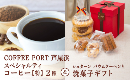 コーヒーポート芦屋浜 [ブレンド2種各250g] 世界流通量上位5％のスペシャルティコーヒー【粉】＆シュターン バウムクーヘンと焼菓子ギフト | コラボ コーヒー豆 コーヒー粉 まろやか ミディアムボディ 詰め合わせ 贈り物 お菓子 焼菓子 詰合せ 手作り ギフト 2446324 - 兵庫県芦屋市