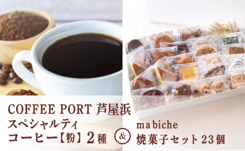 コーヒーポート芦屋浜 [ブレンド2種各250g] 世界流通量上位5％のスペシャルティコーヒー【粉】＆ma biche 焼菓子セット23個 詰合わせ | コラボ コーヒー豆 まろやか 詰め合わせ 贈り物 お菓子 洋菓子 サブレ ムラング フィナンシェ ブラウニー 2446326 - 兵庫県芦屋市