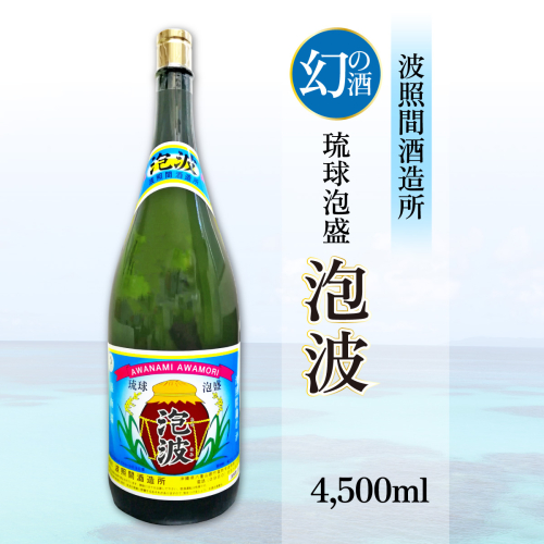 泡波升升半升(4,500ml) 2446327 - 沖縄県竹富町