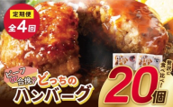  [4回定期便]どっちの ハンバーグ !?デミグラスソース150g×20個セット(ビーフ・合挽 各10個)[累計460万個突破!] 定期便 ハンバーグ 牛肉 豚肉 洋食 ハンバーグ はんばーぐ 大容量 冷凍 人気 ハンバーグ デミソース 手軽 冷凍 3kg おかず 肉 おすすめ ハンバーグ お得 ハンバーグステーキ 味付ハンバーグ 人気 お惣菜 お弁当
