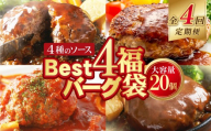  [4回定期便]Best4バーグ ハンバーグ 150g×20個セット(合挽4種 各5個)[累計460万個突破!]定期便 ハンバーグ 牛肉 豚肉 洋食 ハンバーグ はんばーぐ 大容量 冷凍 人気 ハンバーグ 4種類 手軽 冷凍 3kg おすすめ おかず 肉 ハンバーグ お得 人気 お惣菜 お弁当