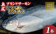 【令和8年度分先行予約】奥尻ブランドサーモン「淡雪」1本 【 ふるさと納税 人気 おすすめ ランキング サーモン 鮭 淡雪 刺身 バター焼き カルパッチョ ルイベ 新鮮 獲れたて 冷凍 北海道 奥尻町 送料無料 】 OKUF022