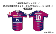 ＼希望選手のサイン入り!/[数量限定]花園近鉄ライナーズ レプリカジャージ (ホスト) 25-26シーズン所属選手(サイズ:140cm)