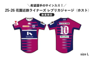 ＼希望選手のサイン入り！／【数量限定】花園近鉄ライナーズ レプリカジャージ (ホスト) 25-26シーズン所属選手（サイズ：L）