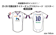 ＼希望選手のサイン入り！／【数量限定】花園近鉄ライナーズ レプリカジャージ (ビジター) 25-26シーズン所属選手（サイズ：140cm）