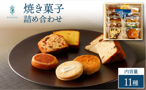 【パティスリーエトネ】焼菓子詰め合わせ11個入り / お菓子 詰め合わせ セット スイーツ おやつ ギフト 贈り物 兵庫県 芦屋市 2446396 - 兵庫県芦屋市
