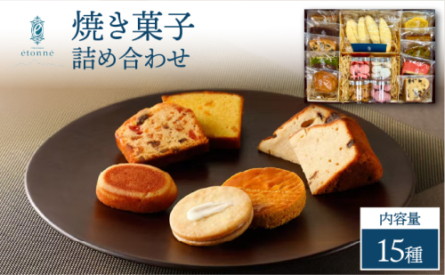 【パティスリーエトネ】焼菓子詰め合わせ15個入り / お菓子 詰め合わせ セット スイーツ おやつ ギフト 贈り物 兵庫県 芦屋市 2446397 - 兵庫県芦屋市