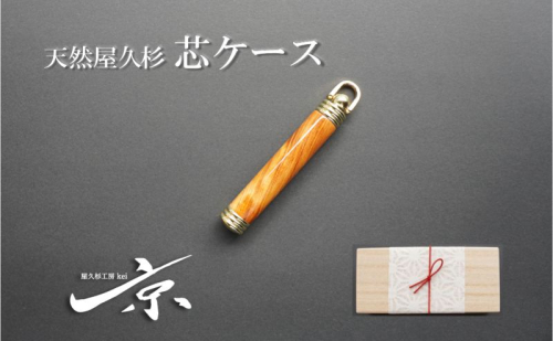 天然屋久杉芯ケース〈文具 文房具 芯 シャーペン 誕生日 プレゼント 木軸 記念品 記念高級 高級文具 就職 祝い 雑貨 工芸品〉 2446398 - 京都府宇治田原町