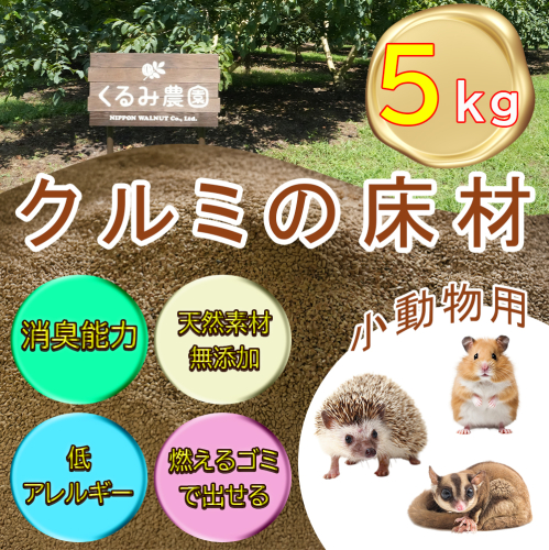 【ふるさと納税限定】クルミの床材　ペット用品　小動物向け　天然素材無添加　消臭　低アレルギー 2446399 - 長野県長和町