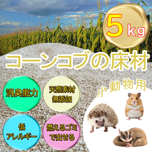 【ふるさと納税限定】コーンコブの床材　ペット用品　小動物向け　天然素材無添加　消臭　低アレルギー 2446400 - 長野県長和町