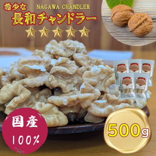 高級かしくるみ「長和チャンドラー」500g　希少な国産チャンドラー種　信州長和産　自社農園直送 2446402 - 長野県長和町