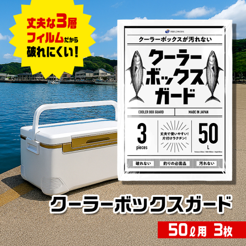 クーラーボックスガード(50リットル用) 2446403 - 香川県東かがわ市