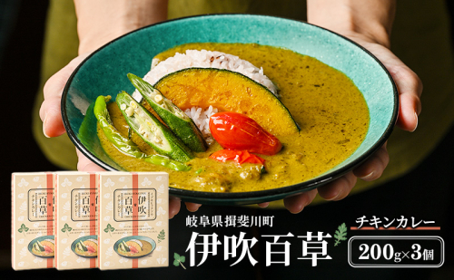 カレー 伊吹百草 チキンカレー 200g 3個 レトルト 鶏肉 チキン レトルトカレー ご当地カレー 肉 便利 食品 惣菜 簡単調理 薬草 お取り寄せ いびはる商舎 送料無料 岐阜県 揖斐川町 2446407 - 岐阜県揖斐川町
