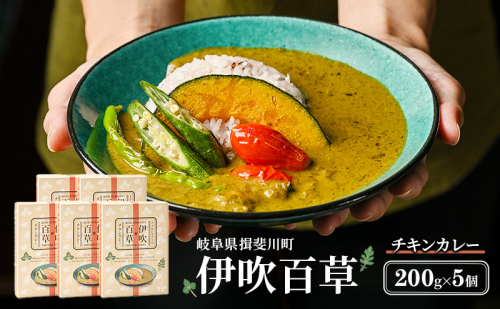 カレー 伊吹百草 チキンカレー 200g 5個 レトルト 鶏肉 チキン レトルトカレー ご当地カレー 肉 便利 食品 惣菜 簡単調理 薬草 お取り寄せ いびはる商舎 送料無料 岐阜県 揖斐川町 2446408 - 岐阜県揖斐川町