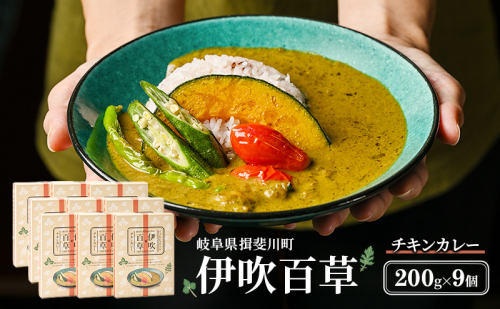 カレー 伊吹百草 チキンカレー 200g 9個 レトルト 鶏肉 チキン レトルトカレー ご当地カレー 肉 便利 食品 惣菜 簡単調理 薬草 お取り寄せ いびはる商舎 送料無料 岐阜県 揖斐川町 2446409 - 岐阜県揖斐川町