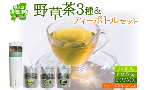 今日から始める、百草生活セット（春日のハーブ茶3種 ・ティーボトル） よもぎ茶 百草茶 どくだみ茶 ティーボトル付き お茶 茶 薬草 野草 国産 ハーブ 茶葉 百草生活 合同会社いびはる商舎 岐阜県 揖斐川町 2446410 - 岐阜県揖斐川町