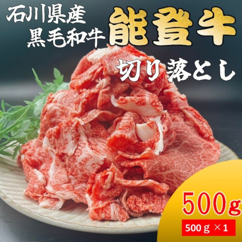 能登牛　切り落とし　500g(500g×1パック)　国産　石川県　黒毛和牛　牛肉　牛丼　肉じゃが　カレー　牛肉料理 2446413 - 石川県能美市