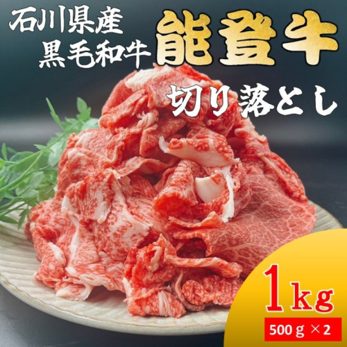 能登牛　切り落とし　1kg(500g×2パック)　国産　石川県　黒毛和牛　牛肉　牛丼　肉じゃが　カレー　牛肉料理 2446414 - 石川県能美市