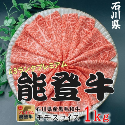 能登牛モモ　(しゃぶしゃぶ/すき焼き)　1kg(500g×2パック)　国産　石川県　A5ランク　黒毛和牛　牛肉 2446415 - 石川県能美市