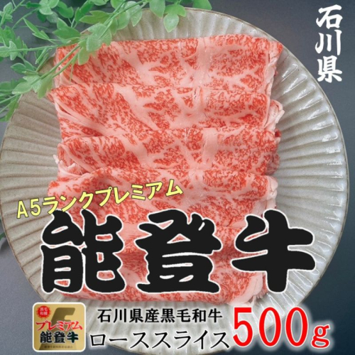 能登牛ロース　(しゃぶしゃぶ/すき焼き)　500g(500g×1パック)　国産　石川県　A5ランク　黒毛和牛　牛肉 2446417 - 石川県能美市