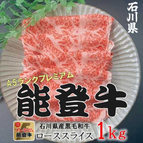 能登牛ロース　(しゃぶしゃぶ/すき焼き)　1kg(500g×2パック)　国産　石川県　A5ランク　黒毛和牛　牛肉 2446418 - 石川県能美市