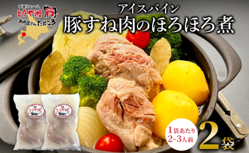 アイスバイン 豚すね肉のほろほろ煮 約585g×2袋 北海道産 豚肉 熟成 ドイツ料理 惣菜 簡単 調理 煮込み 塩漬け おかず ごちそう 洋風 冷凍 送料無料 たどころ 北海道 洞爺湖町 2446421 - 北海道洞爺湖町
