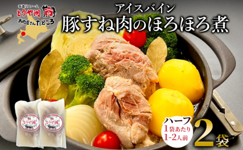アイスバイン 豚すね肉のほろほろ煮 ハーフ 約320g×2袋 北海道産 豚肉 熟成 ドイツ料理 惣菜 簡単 調理 煮込み 塩漬け おかず ごちそう 洋風 冷凍 送料無料 たどころ 北海道 洞爺湖町 2446422 - 北海道洞爺湖町