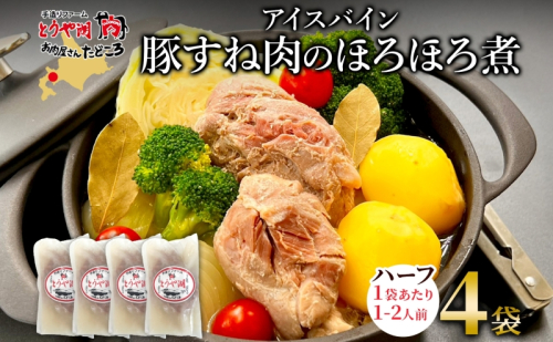 アイスバイン 豚すね肉のほろほろ煮 ハーフ 約320g×4袋 北海道産 豚肉 熟成 ドイツ料理 惣菜 簡単 調理 煮込み 塩漬け おかず ごちそう 洋風 冷凍 送料無料 たどころ 北海道 洞爺湖町 2446423 - 北海道洞爺湖町