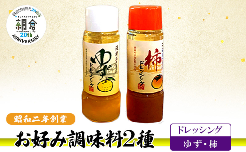 【朝倉市制施行20周年記念企画】お好み調味料 2種 調味料 セット ゆずドレッシング 柿ドレッシング ※配送不可：離島 2446439 - 福岡県朝倉市