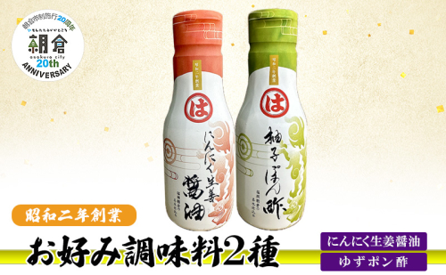 【朝倉市制施行20周年記念企画】お好み調味料 2種 調味料 セット にんにく生姜醤油 ゆずポン酢 ※配送不可：離島 2446440 - 福岡県朝倉市