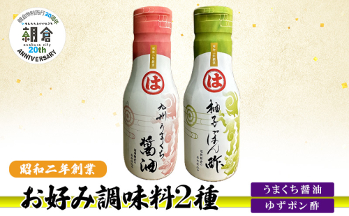 【朝倉市制施行20周年記念企画】お好み調味料 2種 調味料 セット うまくち醤油 ゆずポン酢 ※配送不可：離島 2446441 - 福岡県朝倉市