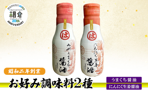 【朝倉市制施行20周年記念企画】お好み調味料 2種 調味料 セット うまくち醤油 にんにく生姜醤油 ※配送不可：離島 2446442 - 福岡県朝倉市