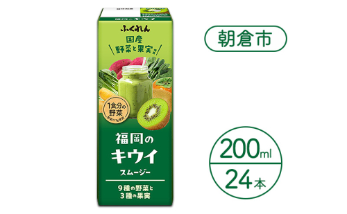 ジュース 福岡のキウイスムージー 200ml×24本 スムージー 野菜 キウイ 健康 紙パック 2446444 - 福岡県朝倉市