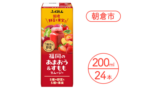 ジュース 福岡のあまおうすももスムージー 200ml×24本 スムージー 健康 紙パック 2446445 - 福岡県朝倉市