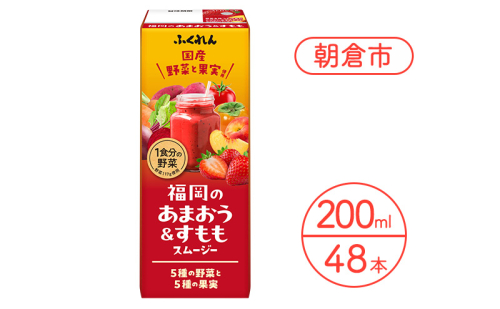 ジュース 福岡のあまおうすももスムージー 200ml×48本 スムージー 健康 紙パック 2446448 - 福岡県朝倉市