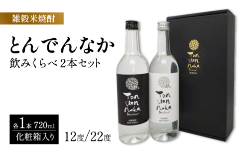 焼酎 雑穀米焼酎とんでんなか飲みくらべ 2本セット 酒 お酒 雑穀米 化粧箱入れ ※配送不可:離島 2446449 - 福岡県朝倉市