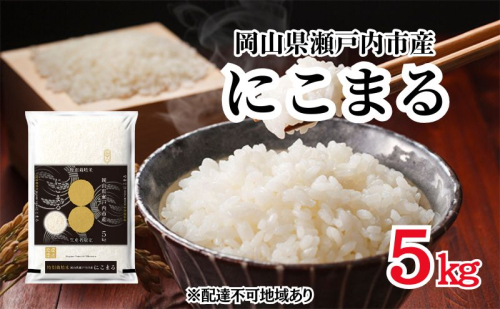 令和7年度産 にこまる 精米 5kg×1袋 米 お米 コメ おこめ 白米 特別栽培米 岡山 瀬戸内市 2446462 - 岡山県瀬戸内市