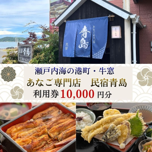 瀬戸内市の民宿青島で使える「利用券 10000円分」通常のお食事や【宿泊】「あなご尽くし会席プラン（夕朝食付）」のみ利用可 2446463 - 岡山県瀬戸内市
