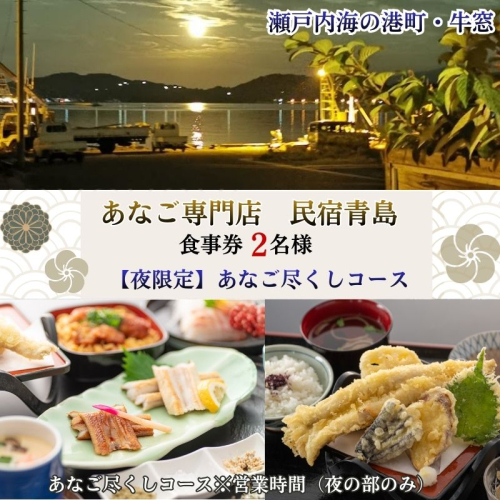 【夜の部・2名様限定】民宿青島 あなご尽くしコースお食事券 2446465 - 岡山県瀬戸内市