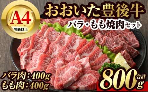 C-42 豊後牛バラ・もも焼肉セット(800g) 244653 - 大分県宇佐市