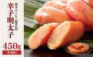 「無着色辛子明太子 中切れ」450g 辛子明太子 無着色 辛口 素材厳選 手作り お徳用 お取り寄せ 福岡県 八女市